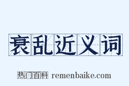 衰乱近义词是什么意思的图片